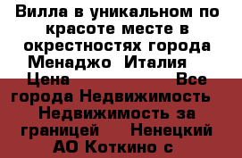 Вилла в уникальном по красоте месте в окрестностях города Менаджо (Италия) › Цена ­ 106 215 000 - Все города Недвижимость » Недвижимость за границей   . Ненецкий АО,Коткино с.